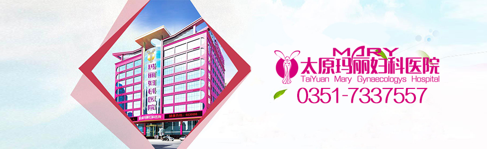 太原玛丽妇科医院
